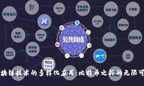 区块链技术的多样化应用：比特币之外的无限可能