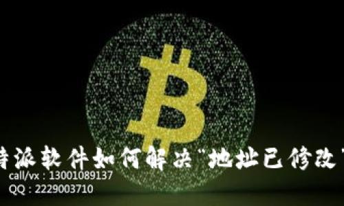 : B特派软件如何解决“地址已修改”提示