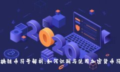 区块链币符号解析：如何