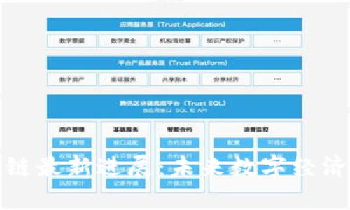 乌镇区块链最新进展：未来数字经济的新机遇