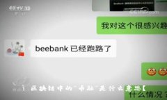 : 区块链中的“币融”是什