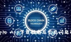 Bitpie App下载指南及常见问