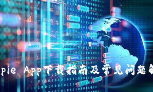 Bitpie App下载指南及常见问题解答