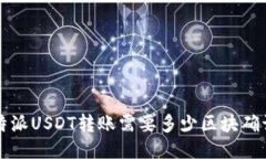 b特派USDT转账需要多少区块