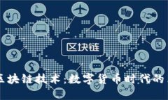 比特币与区块链技术：数