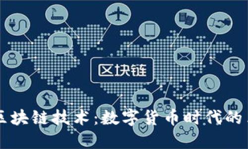 比特币与区块链技术：数字货币时代的革命性变革