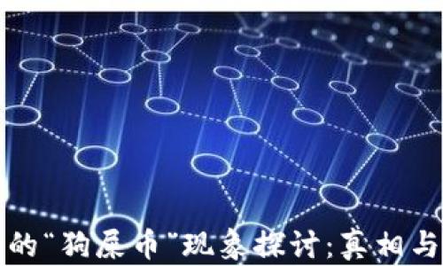 
区块链中的“狗屎币”现象探讨：真相与投资风险