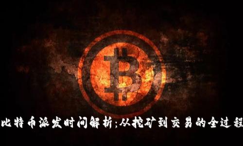 比特币派发时间解析：从挖矿到交易的全过程