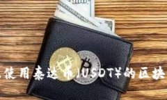 如何查询及使用泰达币（