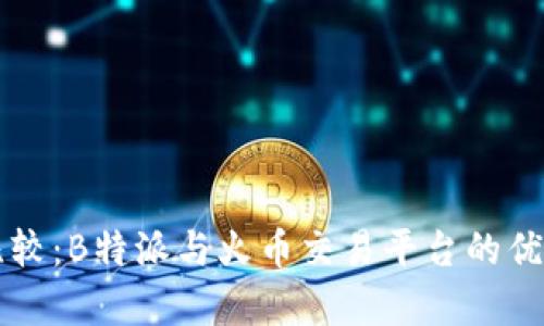 深度比较：B特派与火币交易平台的优劣分析