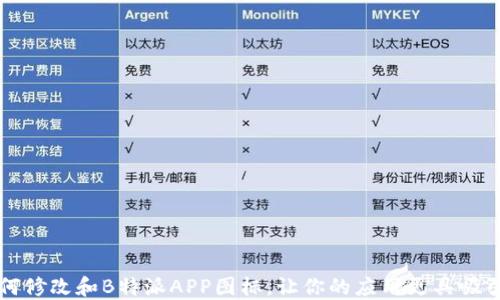 
如何修改和B特派APP图标，让你的应用更具吸引力