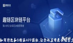 如何修改和B特派APP图标，