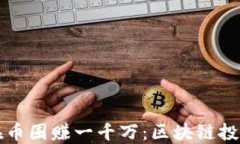 如何在币圈赚一千万：区