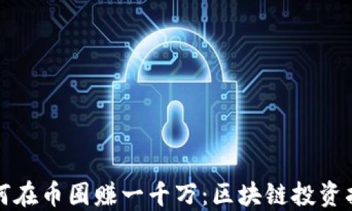 
如何在币圈赚一千万：区块链投资指南