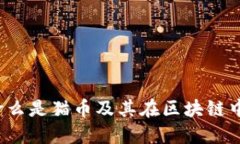 猫币：什么是猫币及其在