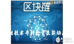 区块链技术专利数量最新