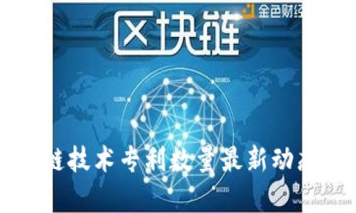 区块链技术专利数量最新动态分析