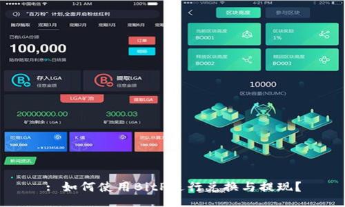 : 如何使用BitP进行兑换与提现？