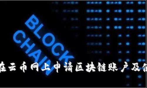 : 如何在云币网上申请区块链账户及使用指南