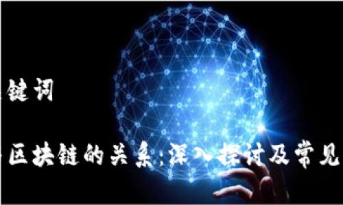 标签和关键词

比特币与区块链的关系：深入探讨及常见问题解答