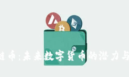 CYT区块链币：未来数字货币的潜力与应用前景