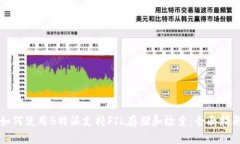 如何使用B特派支持FIL存储
