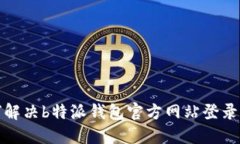 如何解决b特派钱包官方网