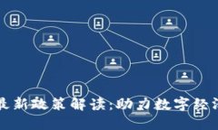 云南省区块链最新政策解