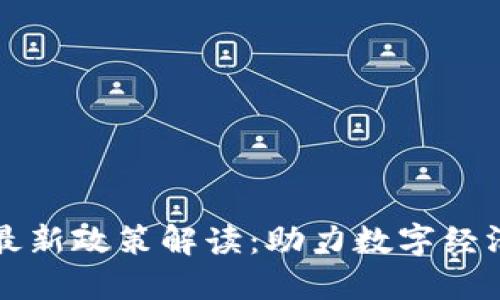 云南省区块链最新政策解读：助力数字经济发展的新机遇