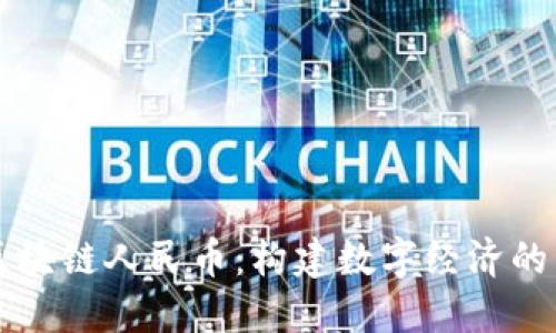 中国区块链人民币：构建数字经济的新未来