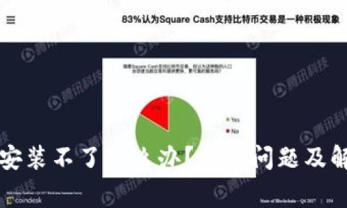 bk钱包安装不了怎么办？常见问题及解决方案