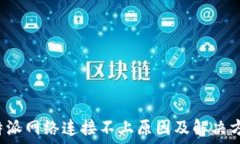   b特派网络连接不上原因
