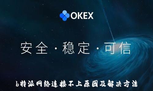   
b特派网络连接不上原因及解决方法