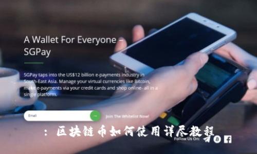 : 区块链币如何使用详尽教程