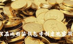 如何在比特派钱包中创建