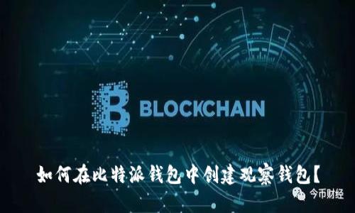 如何在比特派钱包中创建观察钱包？