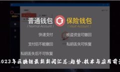 2023年区块链最新新闻汇总