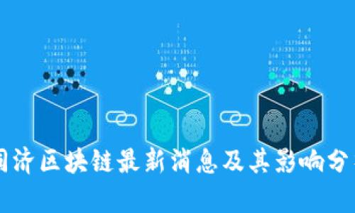 同济区块链最新消息及其影响分析
