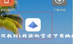 如何找到b特派的官方下载