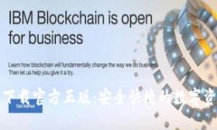 比特派钱包下载官方正版