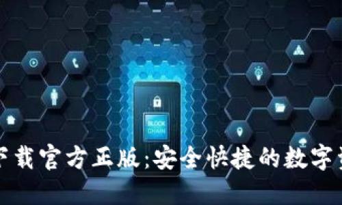比特派钱包下载官方正版：安全快捷的数字资产管理方案