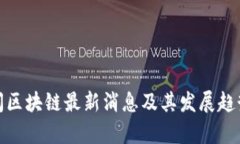 : 易间区块链最新消息及其
