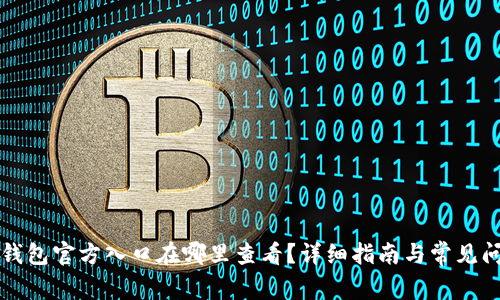 比特派钱包官方入口在哪里查看？详细指南与常见问题解答