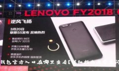 比特派钱包官方入口在哪