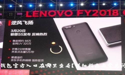 比特派钱包官方入口在哪里查看？详细指南与常见问题解答