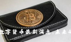 树图区块链数字货币最新