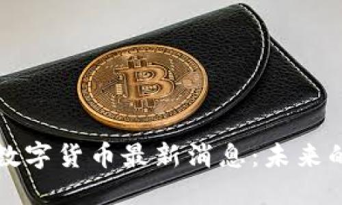 树图区块链数字货币最新消息：未来的经济新模式