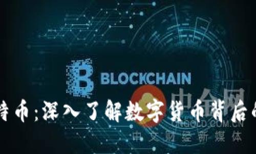 区块链与比特币：深入了解数字货币背后的革命性技术