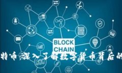 区块链与比特币：深入了