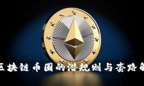 : 区块链币圈的潜规则与套路解析